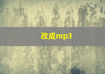 改成mp3