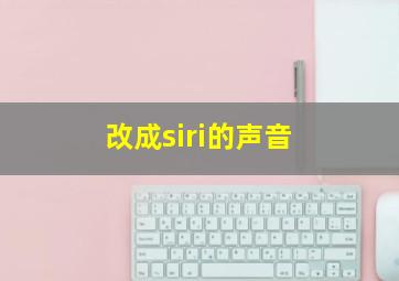 改成siri的声音