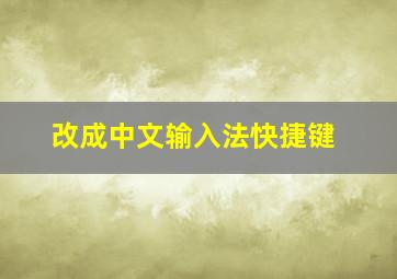 改成中文输入法快捷键