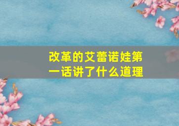 改革的艾蕾诺娃第一话讲了什么道理