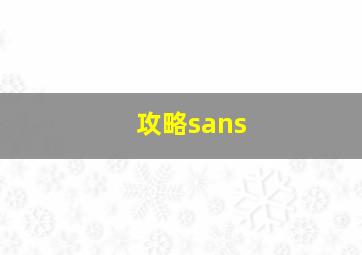 攻略sans