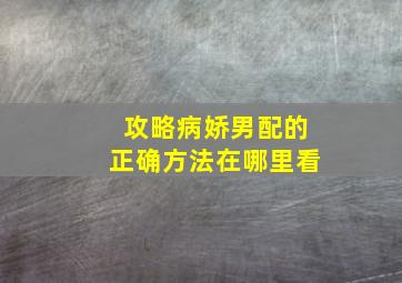 攻略病娇男配的正确方法在哪里看