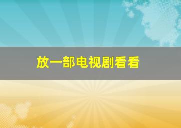 放一部电视剧看看