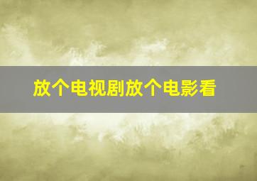 放个电视剧放个电影看