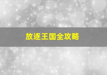 放逐王国全攻略