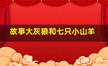 故事大灰狼和七只小山羊