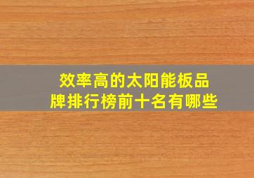 效率高的太阳能板品牌排行榜前十名有哪些