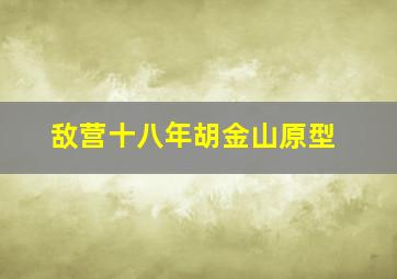 敌营十八年胡金山原型