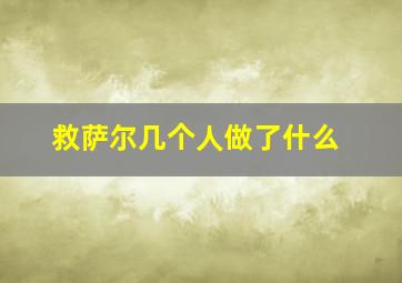 救萨尔几个人做了什么