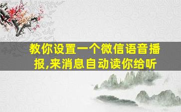 教你设置一个微信语音播报,来消息自动读你给听