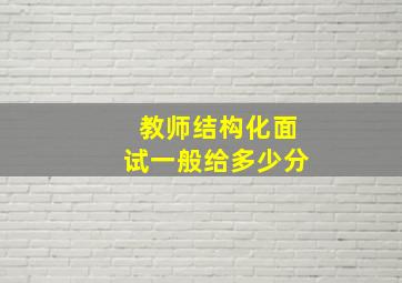 教师结构化面试一般给多少分