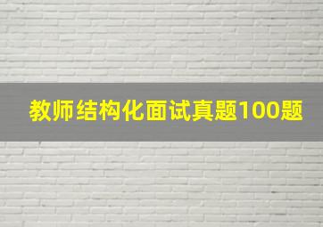 教师结构化面试真题100题