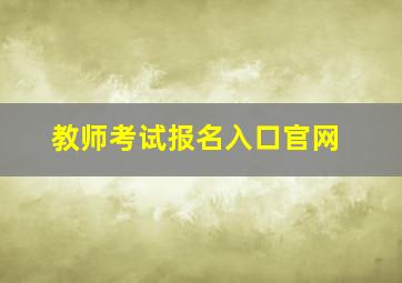 教师考试报名入口官网