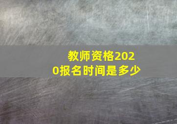 教师资格2020报名时间是多少