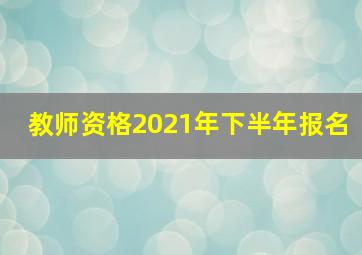 教师资格2021年下半年报名