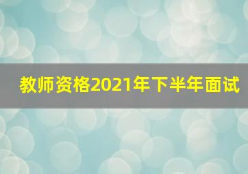 教师资格2021年下半年面试