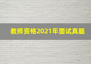 教师资格2021年面试真题