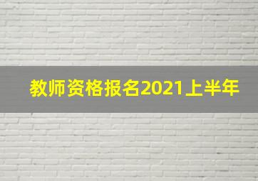 教师资格报名2021上半年