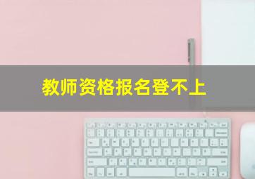 教师资格报名登不上