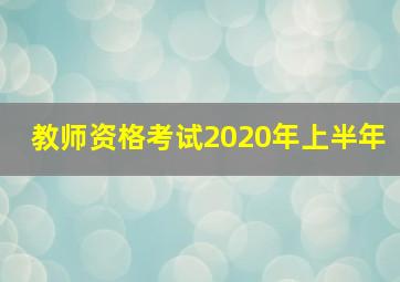 教师资格考试2020年上半年