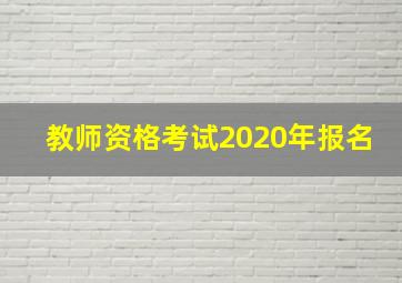 教师资格考试2020年报名