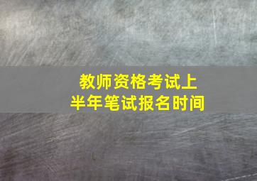 教师资格考试上半年笔试报名时间