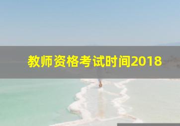 教师资格考试时间2018