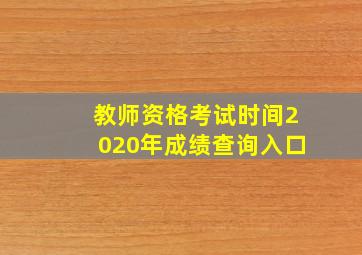 教师资格考试时间2020年成绩查询入口