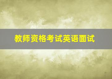 教师资格考试英语面试