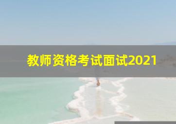 教师资格考试面试2021