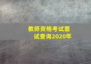 教师资格考试面试查询2020年