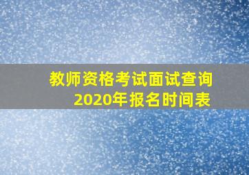 教师资格考试面试查询2020年报名时间表