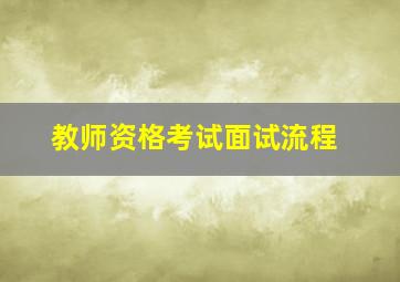 教师资格考试面试流程