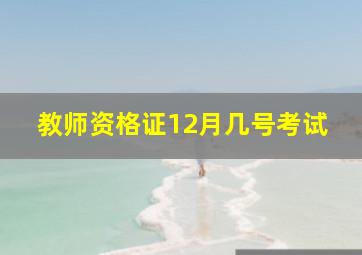 教师资格证12月几号考试