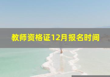 教师资格证12月报名时间