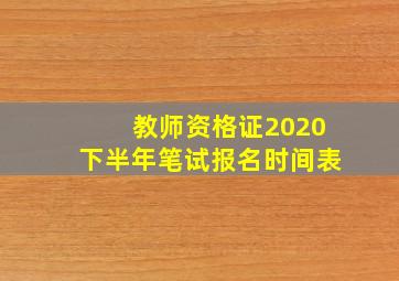 教师资格证2020下半年笔试报名时间表