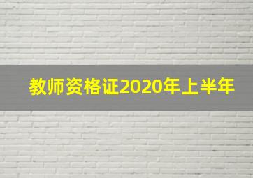 教师资格证2020年上半年