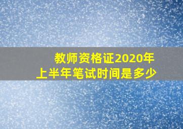 教师资格证2020年上半年笔试时间是多少