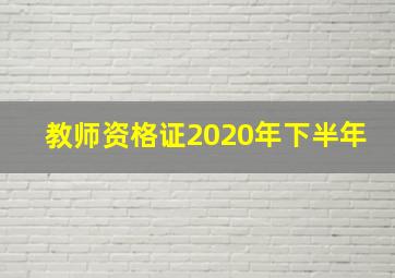 教师资格证2020年下半年