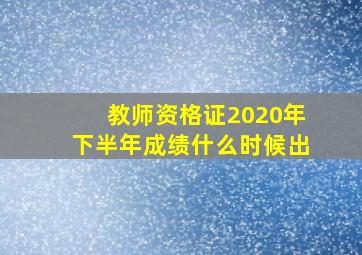 教师资格证2020年下半年成绩什么时候出