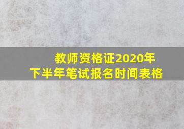 教师资格证2020年下半年笔试报名时间表格