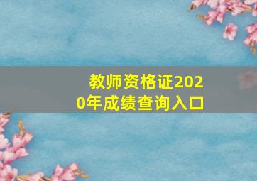 教师资格证2020年成绩查询入口