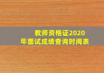 教师资格证2020年面试成绩查询时间表