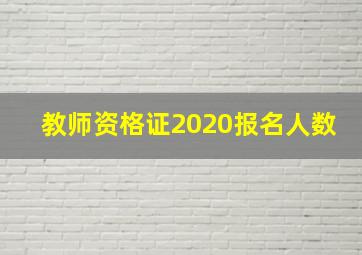 教师资格证2020报名人数