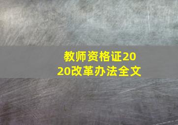 教师资格证2020改革办法全文