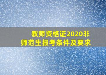 教师资格证2020非师范生报考条件及要求