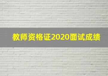 教师资格证2020面试成绩