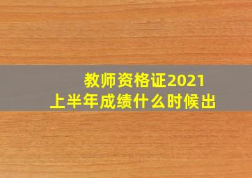 教师资格证2021上半年成绩什么时候出