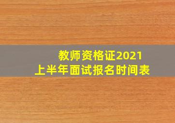 教师资格证2021上半年面试报名时间表