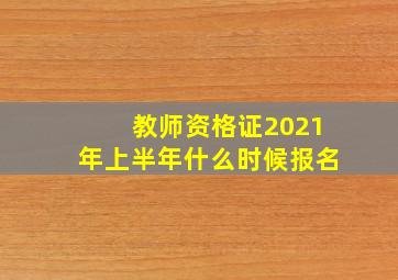 教师资格证2021年上半年什么时候报名